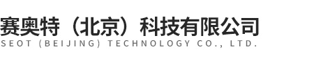 赛奥特（北京）科技有限公司